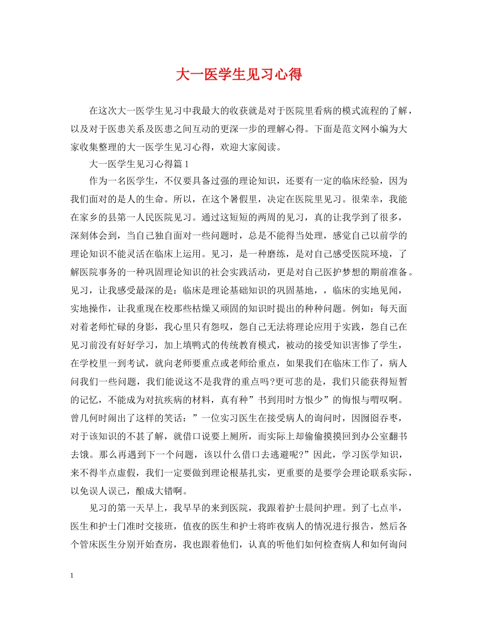 大一医学生见习心得 _第1页