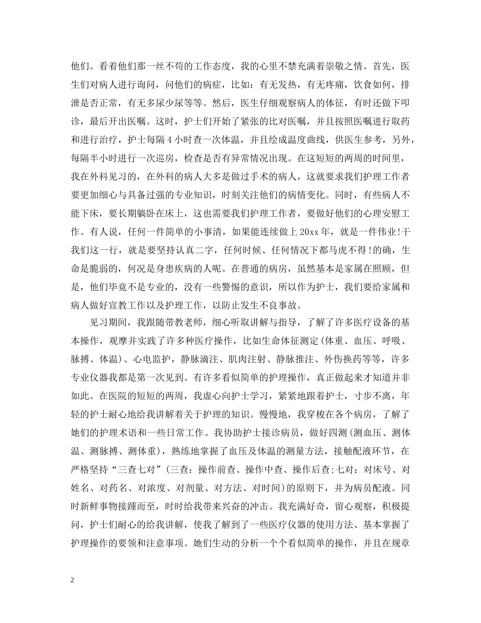 大一医学生见习心得 _第2页
