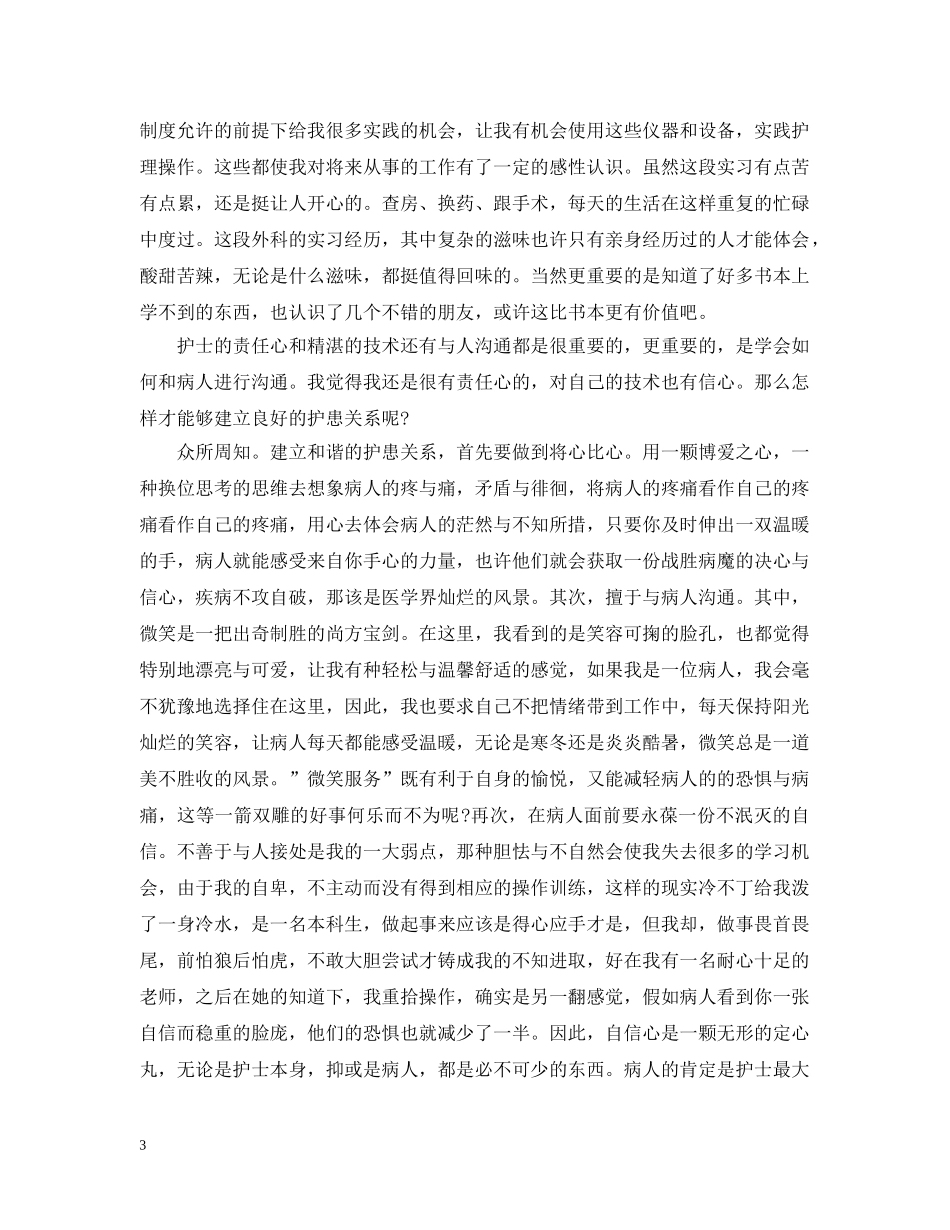 大一医学生见习心得 _第3页
