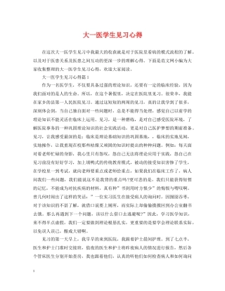 大一医学生见习心得 