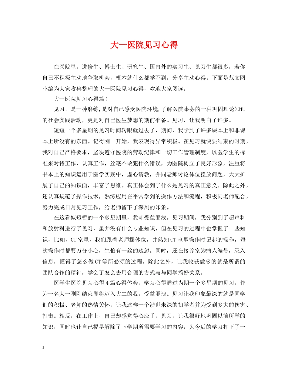 大一医院见习心得 _第1页