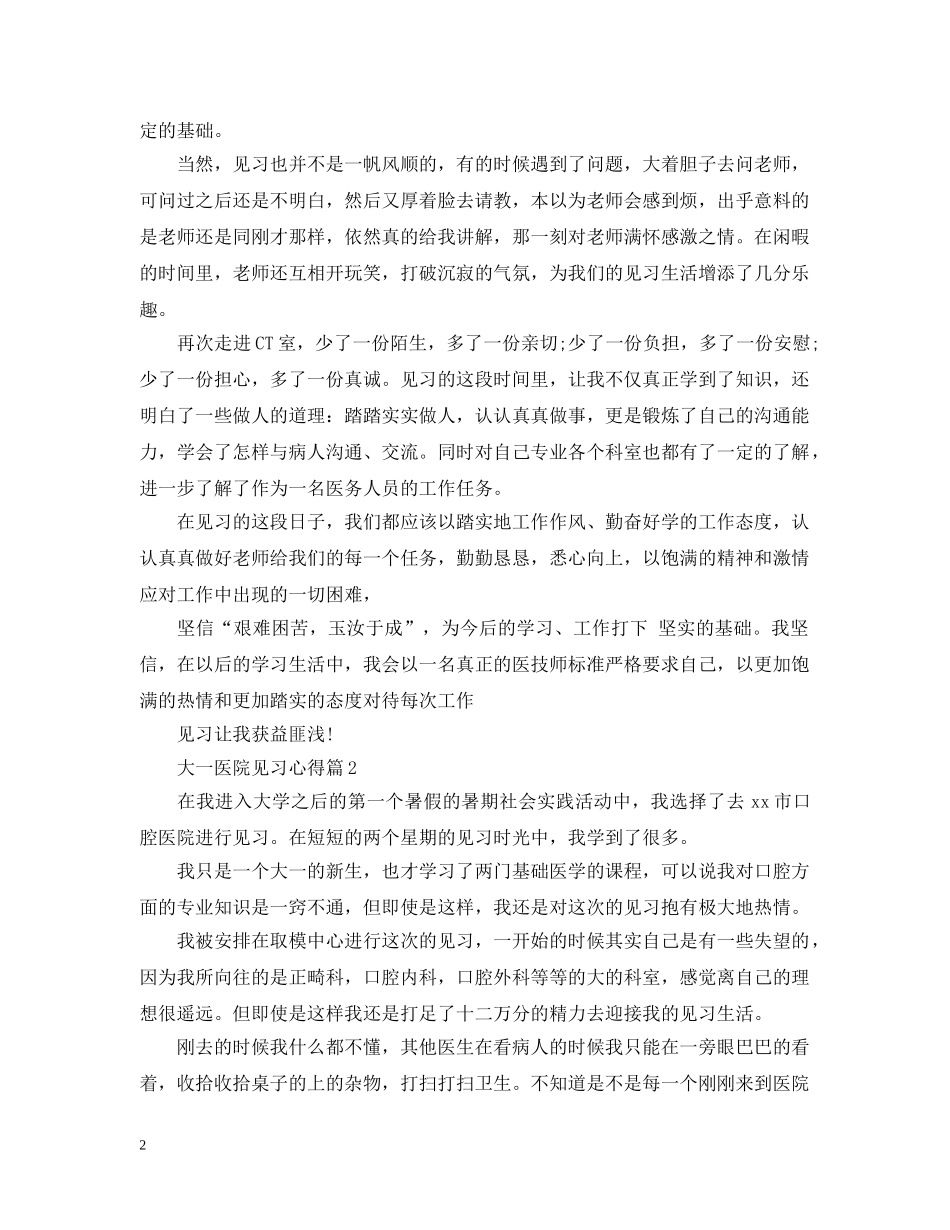 大一医院见习心得 _第2页