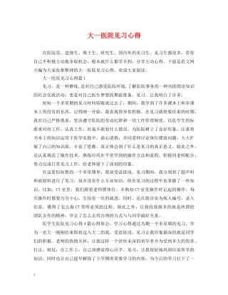 大一医院见习心得 