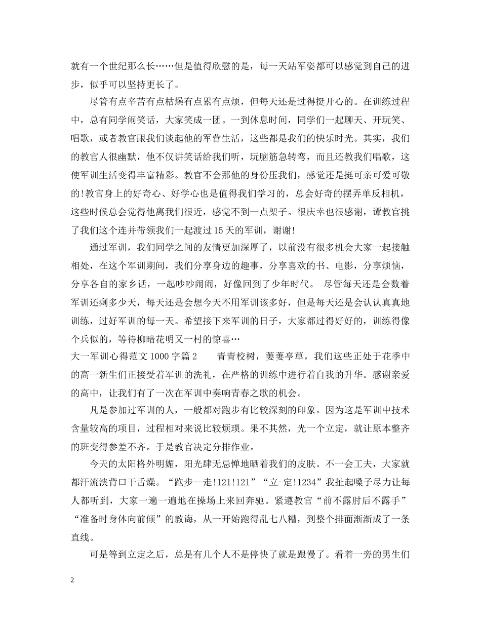 大一军训心得范文1000字 _第2页