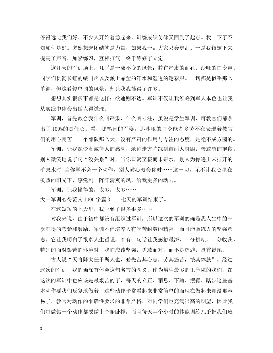 大一军训心得范文1000字 _第3页