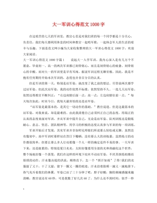 大一军训心得范文1000字 