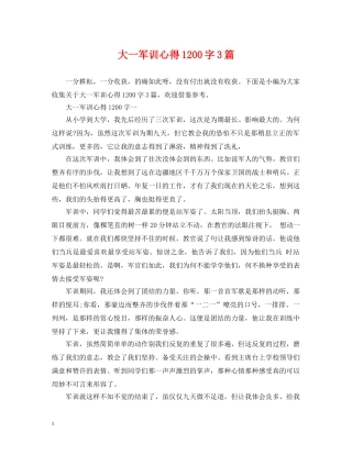 大一军训心得1200字3篇 