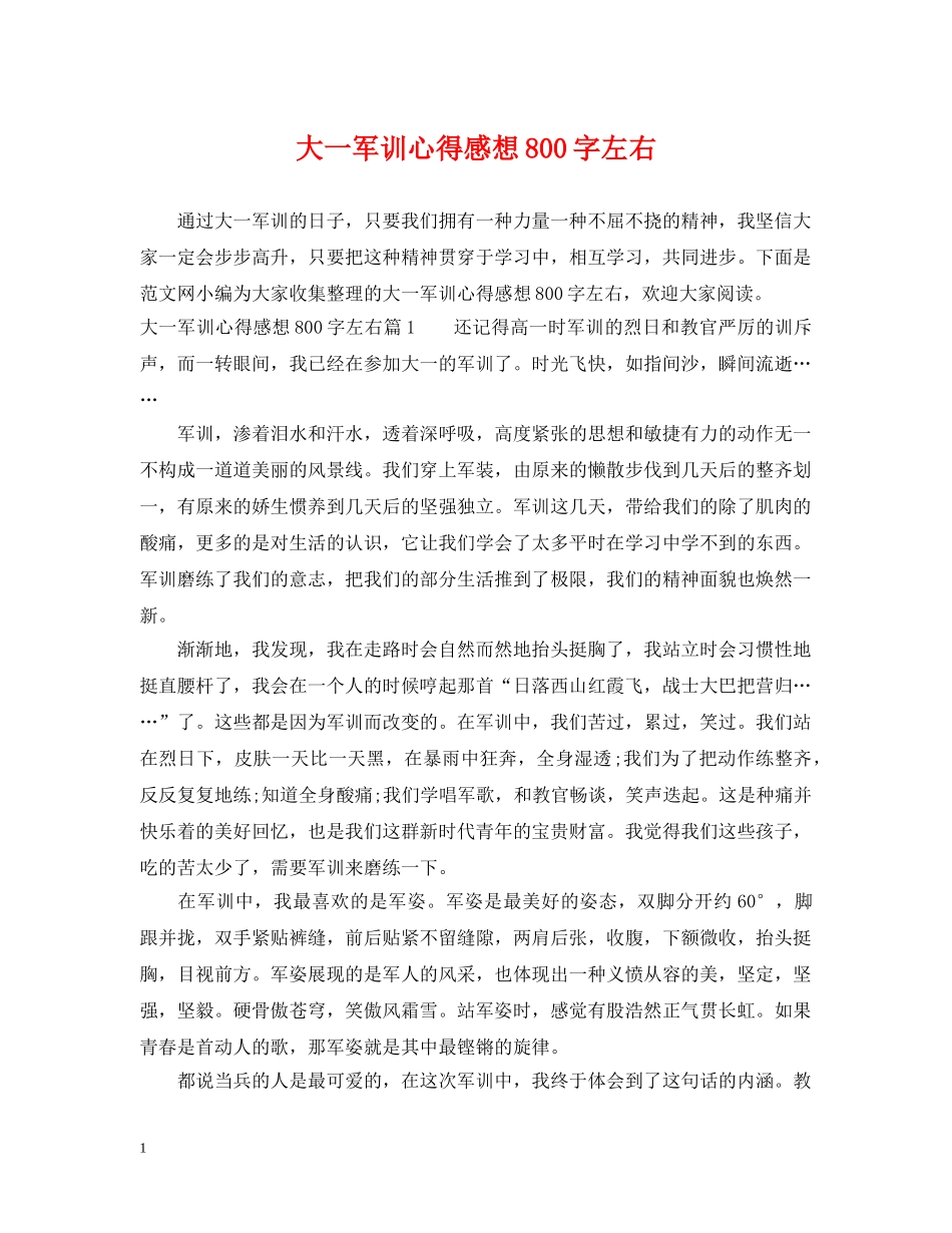 大一军训心得感想800字左右 _第1页