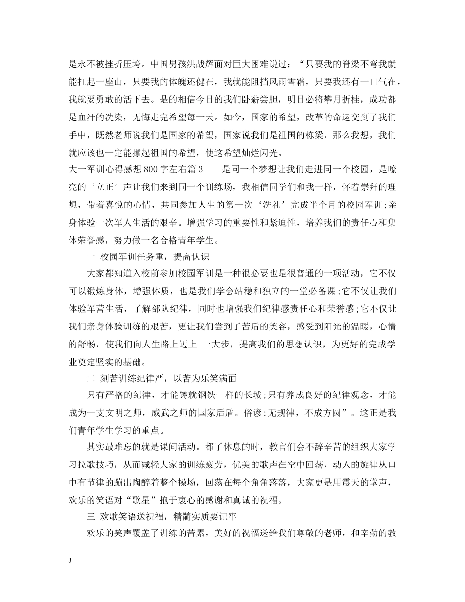 大一军训心得感想800字左右 _第3页