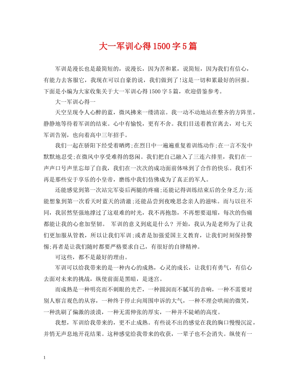 大一军训心得1500字5篇 _第1页
