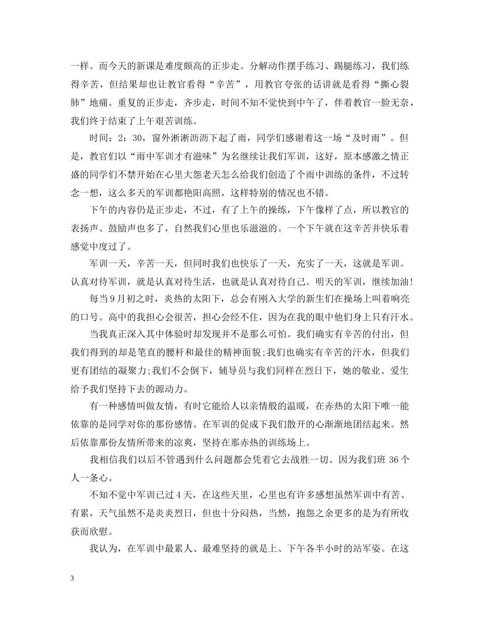 大一军训心得1500字5篇 _第3页