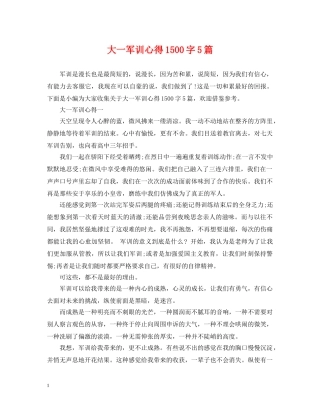 大一军训心得1500字5篇 