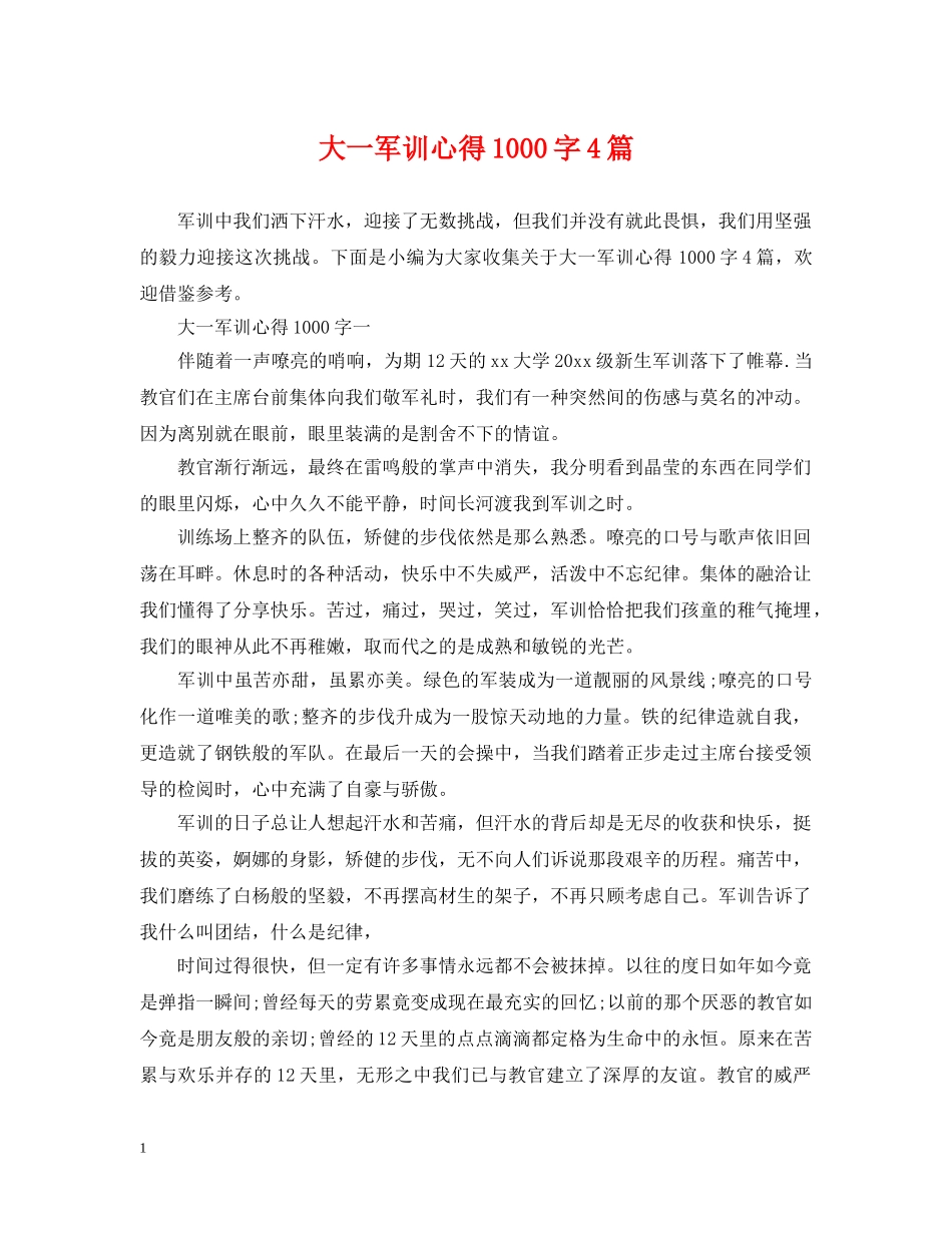 大一军训心得1000字4篇 _第1页