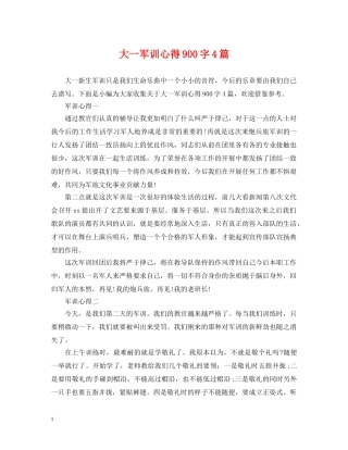 大一军训心得900字4篇 