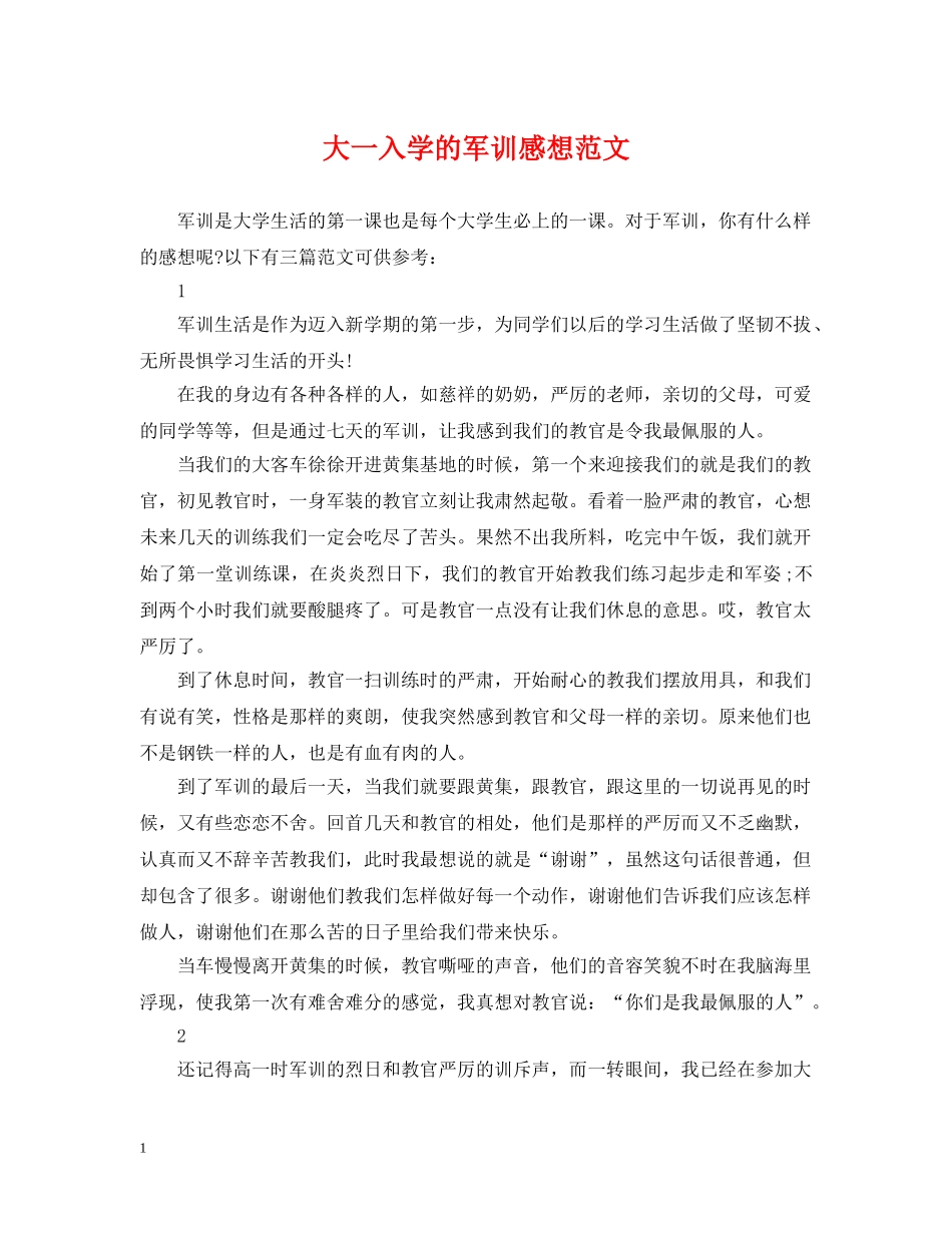 大一入学的军训感想范文 _第1页