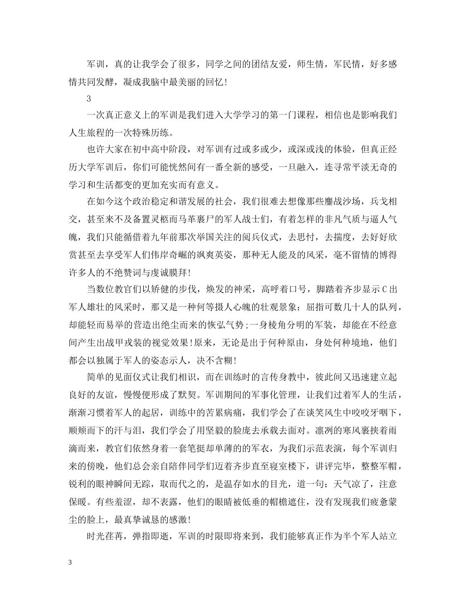 大一入学的军训感想范文 _第3页