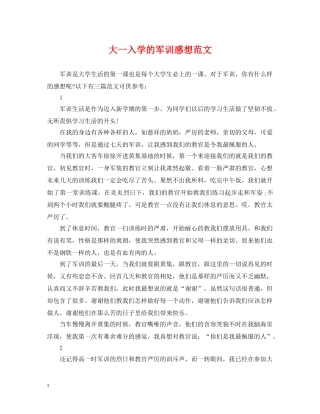 大一入学的军训感想范文 