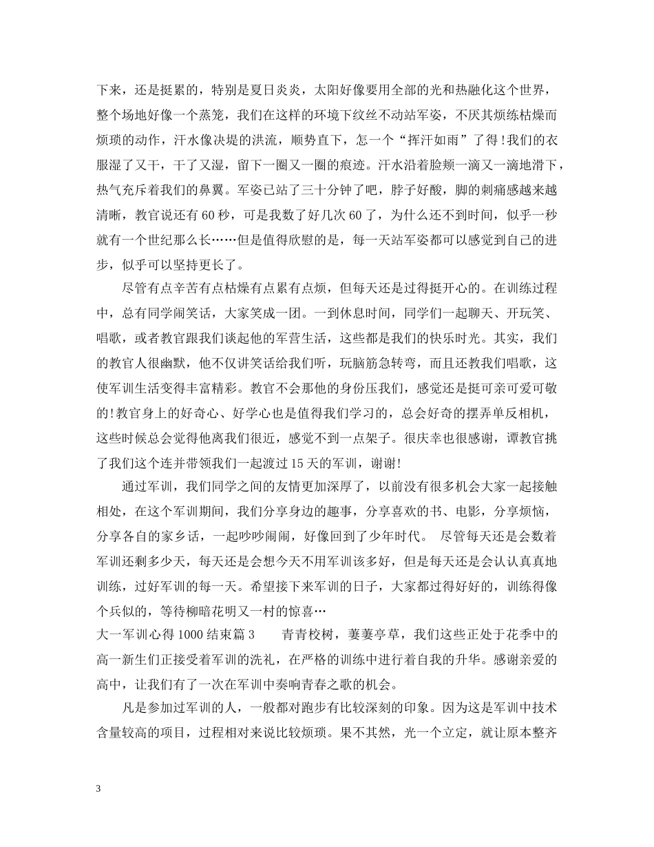 大一军训心得1000结束 _第3页