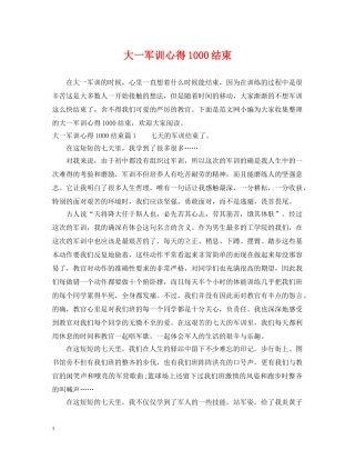 大一军训心得1000结束 