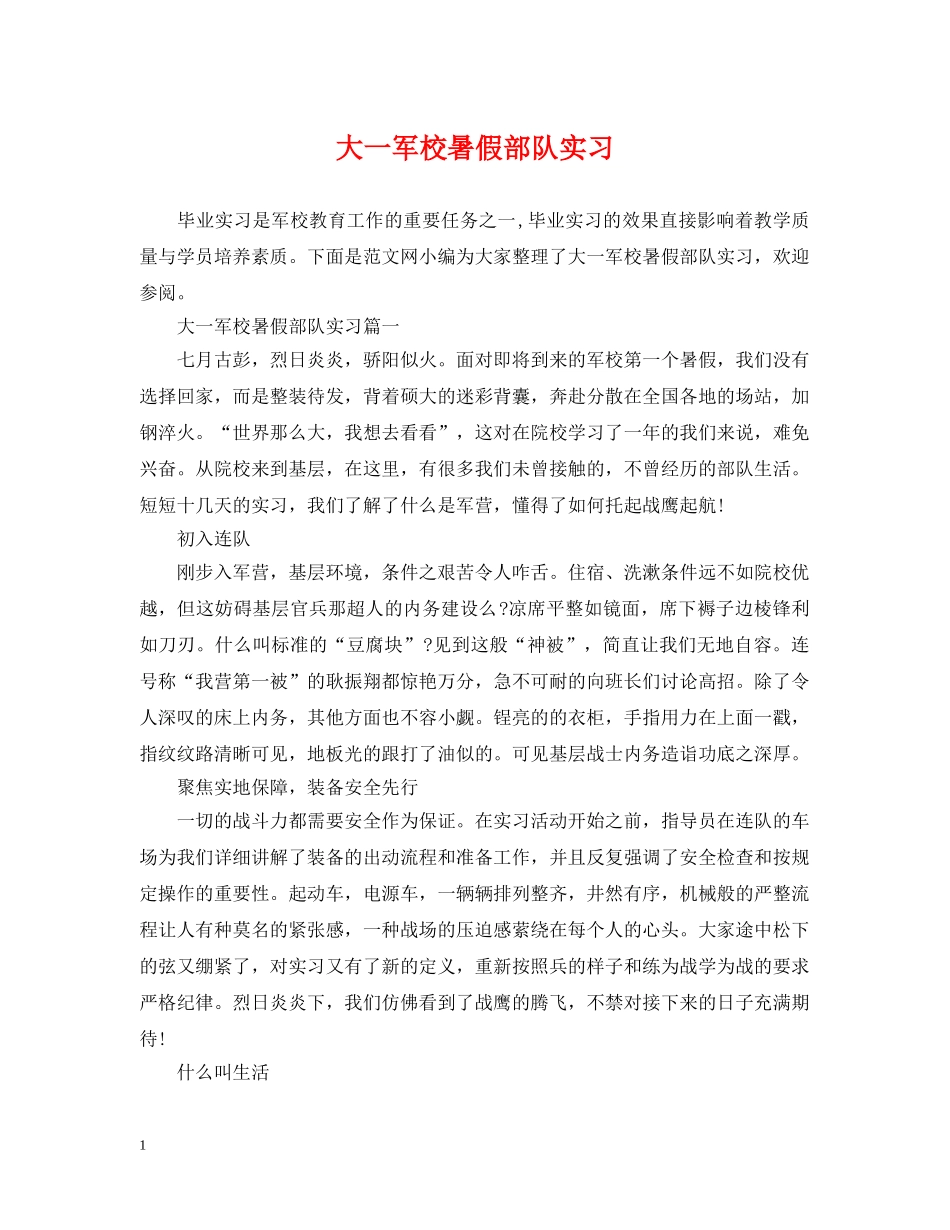 大一军校暑假部队实习 _第1页
