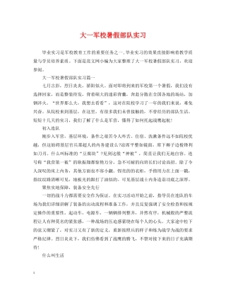 大一军校暑假部队实习 