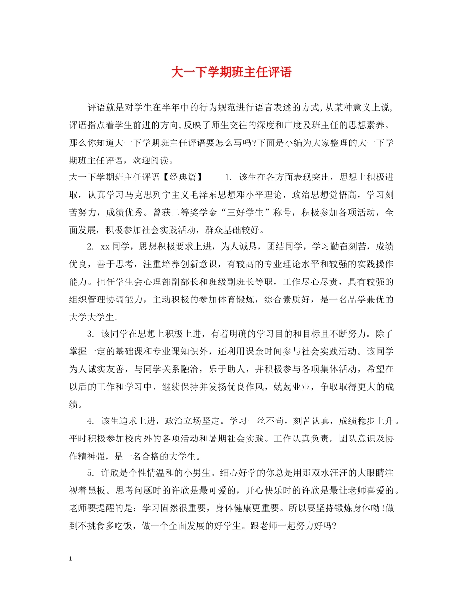 大一下学期班主任评语 _第1页