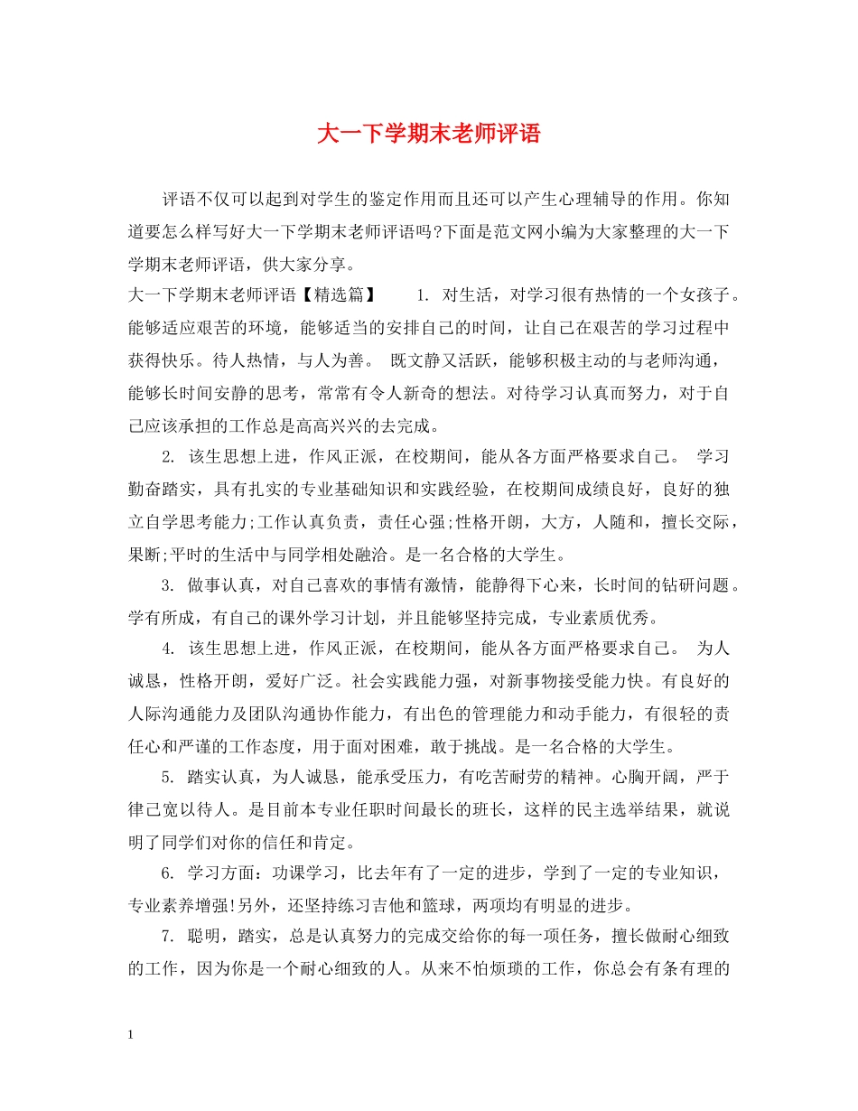 大一下学期末老师评语 _第1页