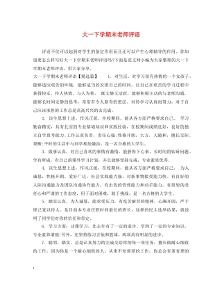 大一下学期末老师评语 
