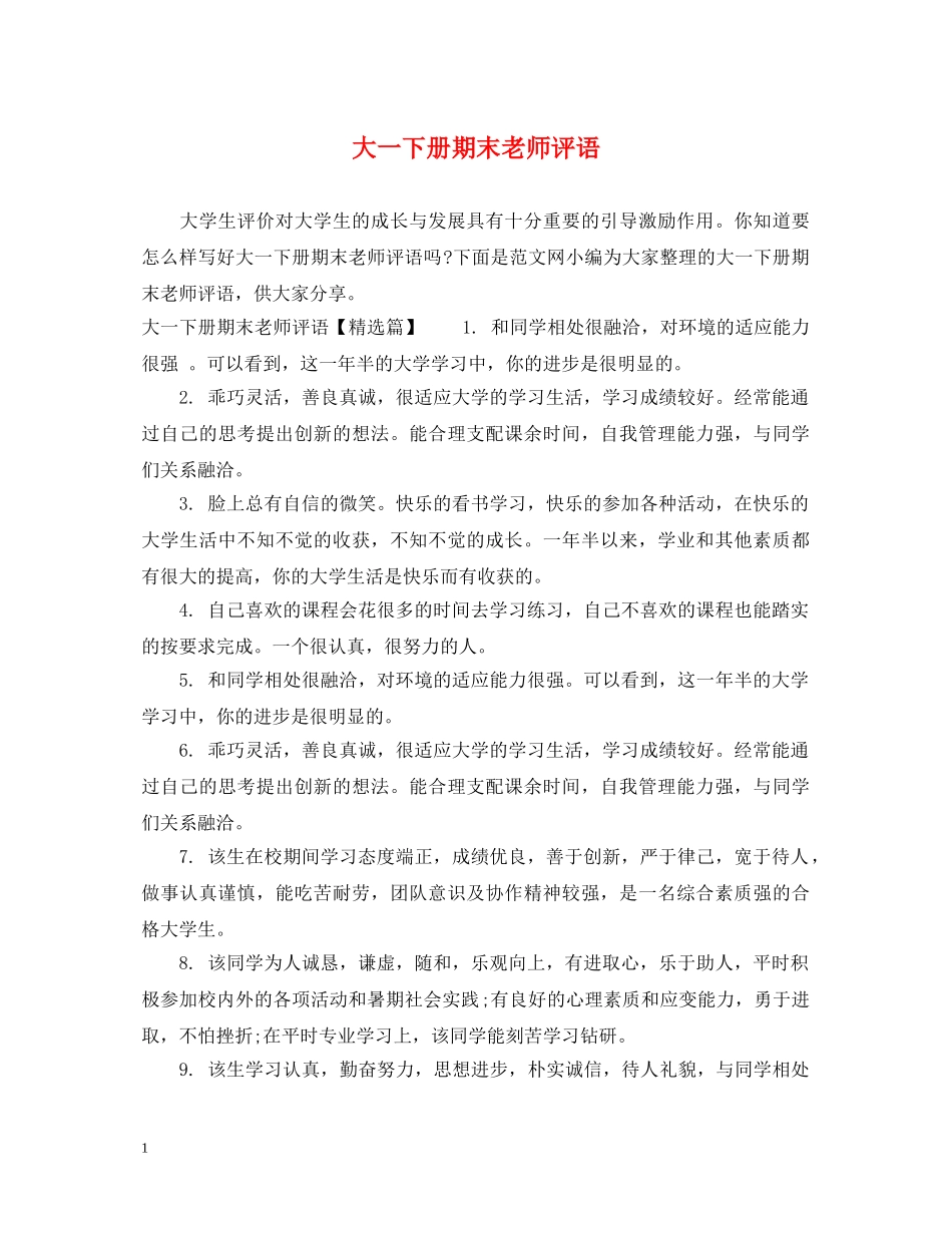 大一下册期末老师评语 _第1页