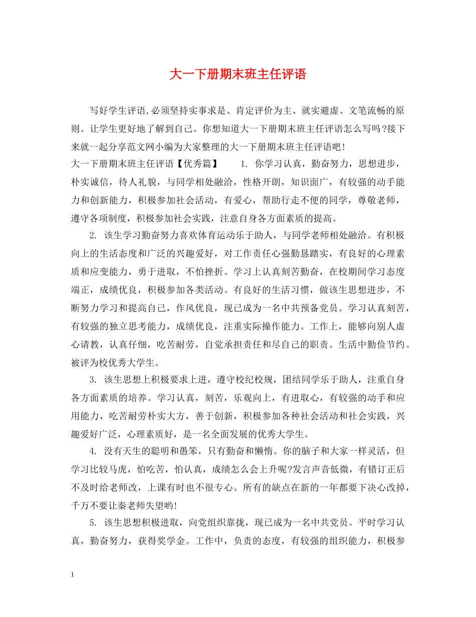 大一下册期末班主任评语 _第1页