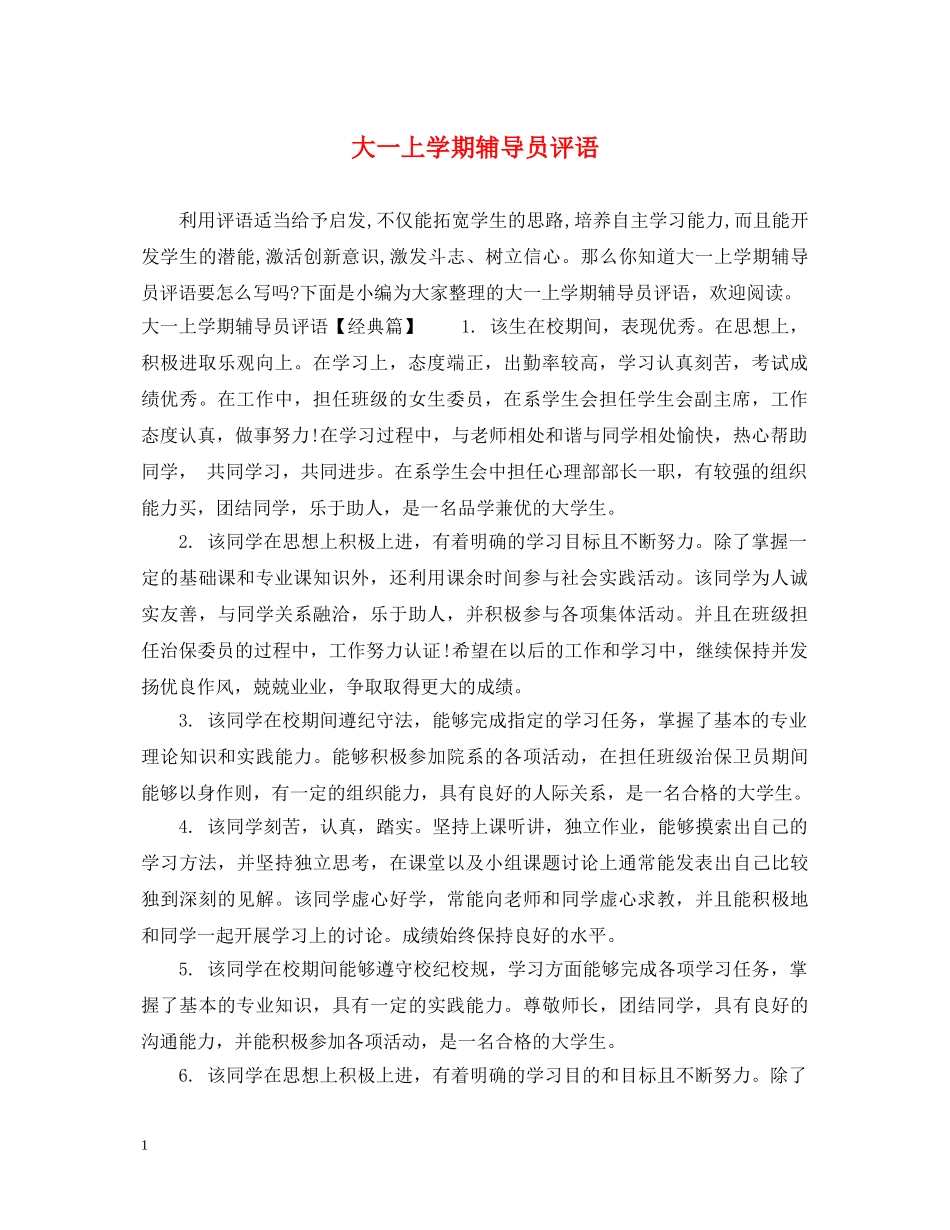 大一上学期辅导员评语 _第1页
