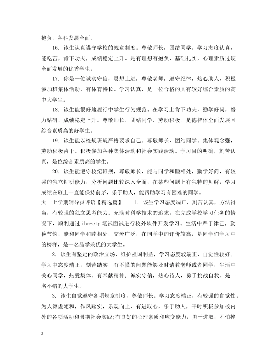 大一上学期辅导员评语 _第3页