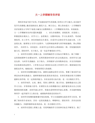 大一上学期辅导员评语 