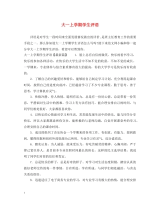 大一上学期学生评语 