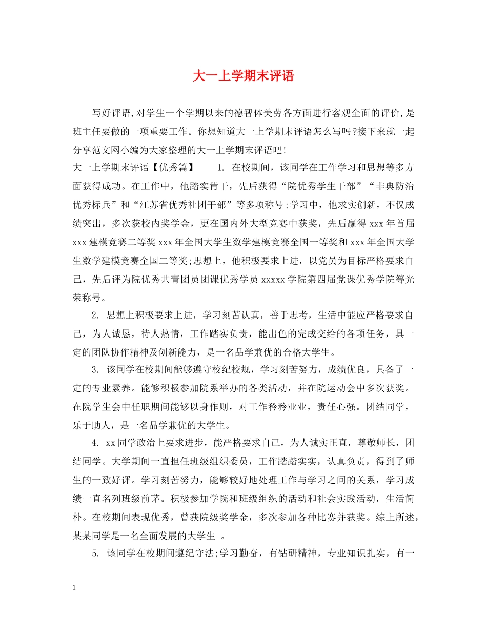 大一上学期末评语 _第1页