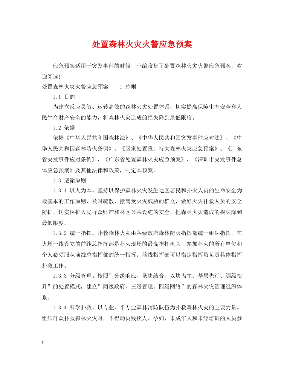 处置森林火灾火警应急预案 _第1页