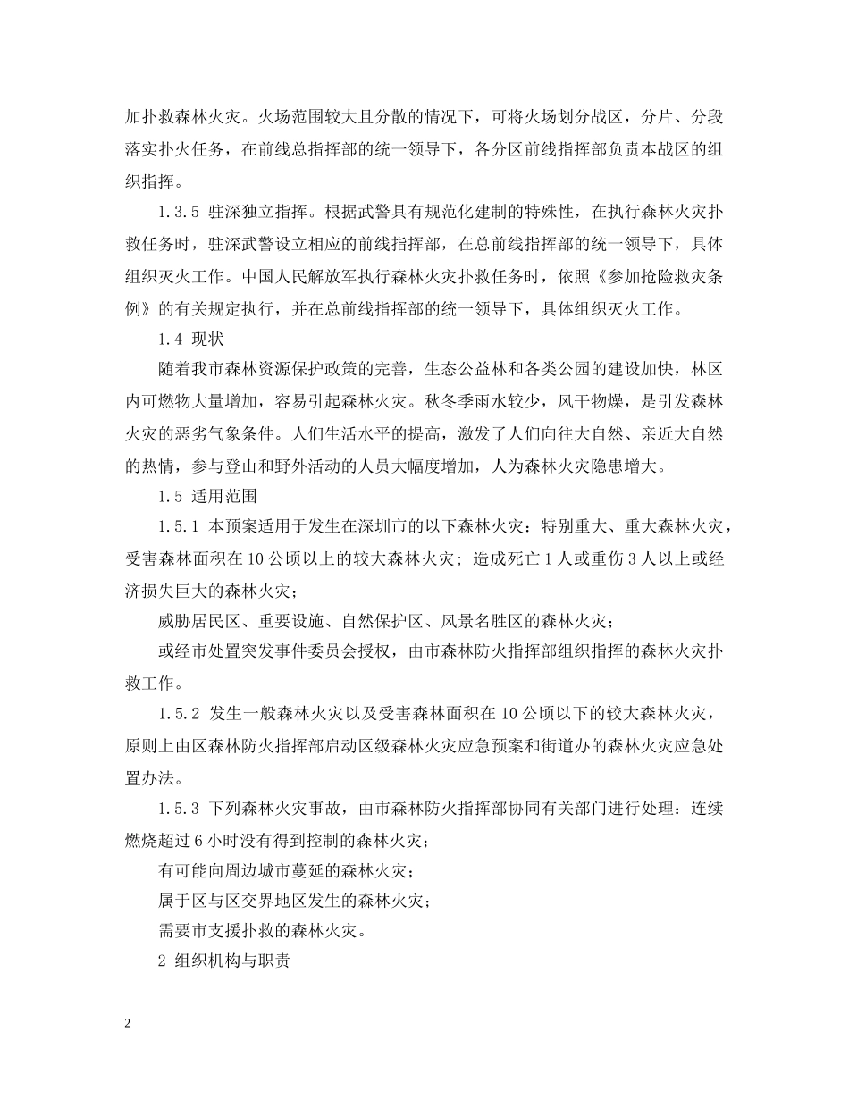 处置森林火灾火警应急预案 _第2页