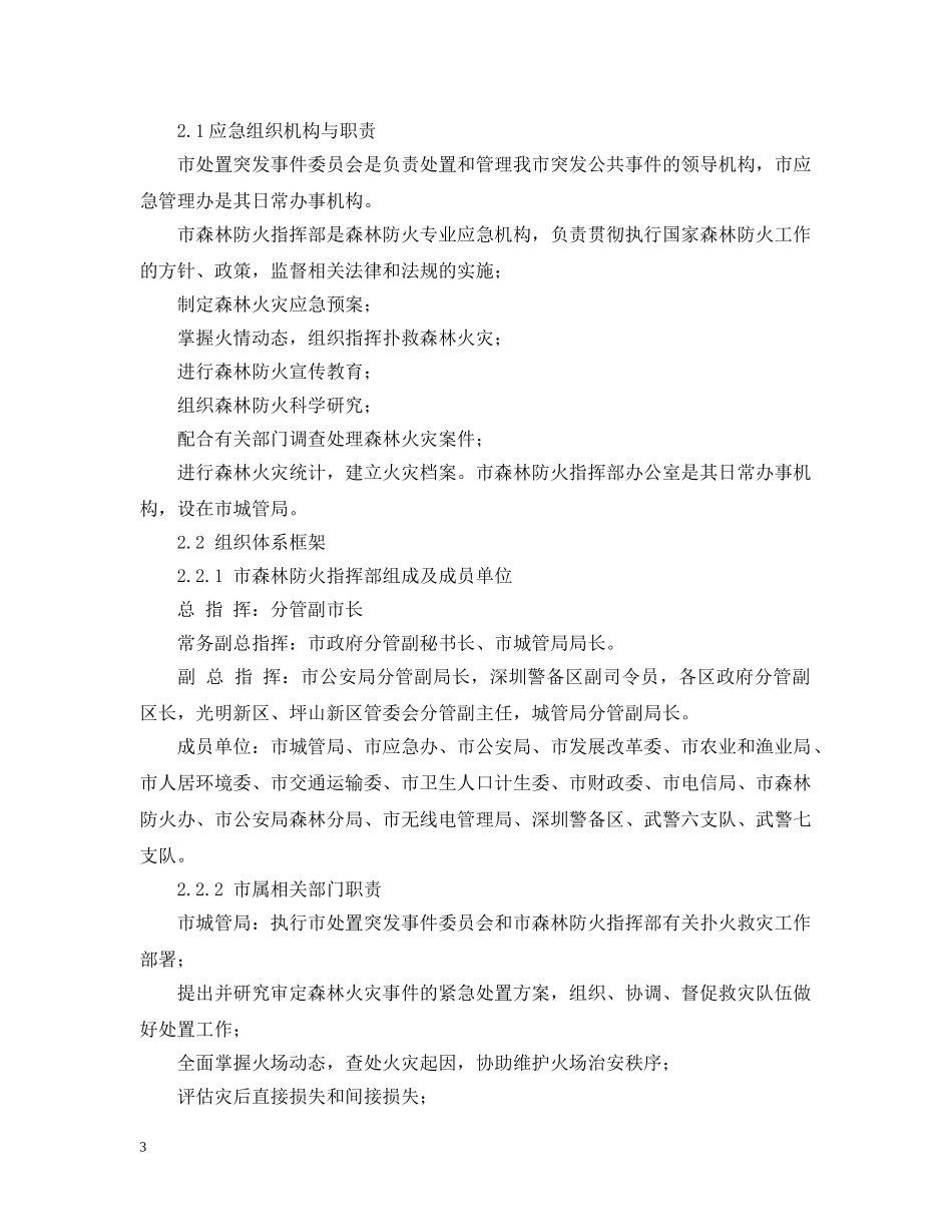处置森林火灾火警应急预案 _第3页