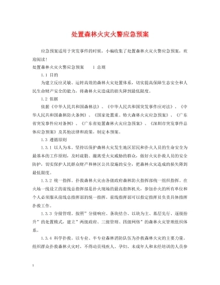 处置森林火灾火警应急预案 