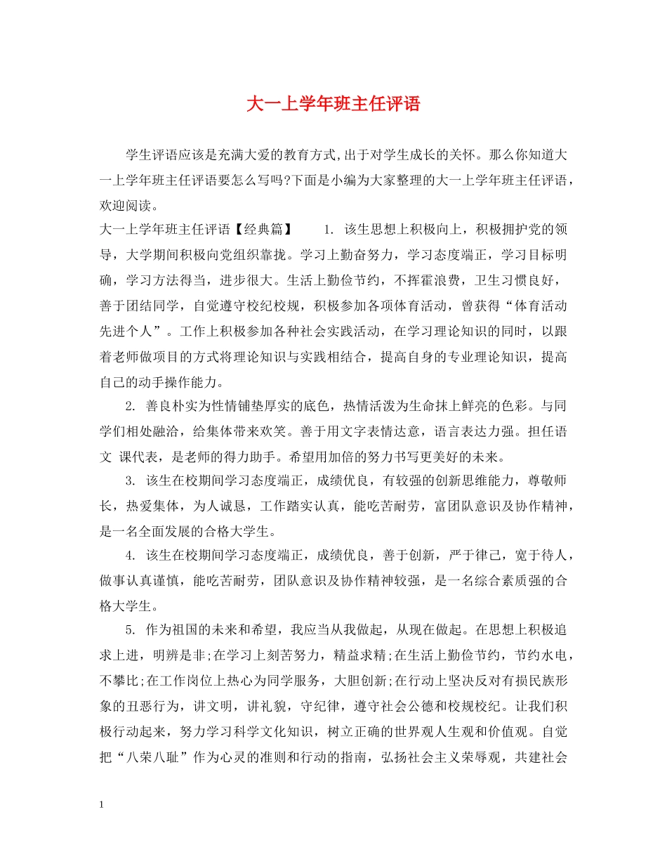 大一上学年班主任评语 _第1页