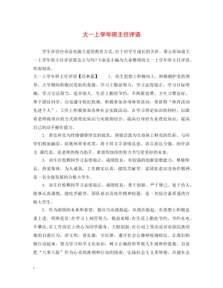 大一上学年班主任评语 