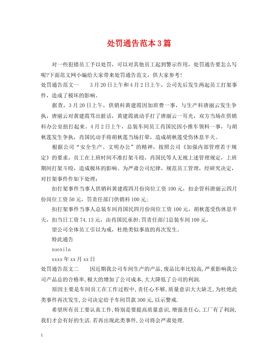 处罚通告范本3篇 _第1页