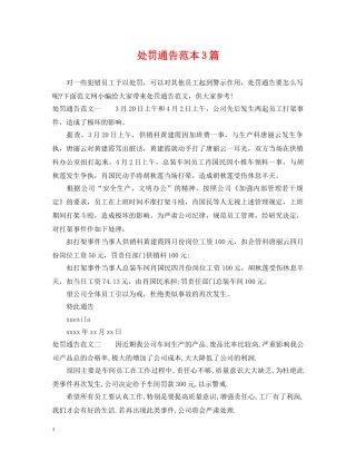 处罚通告范本3篇 