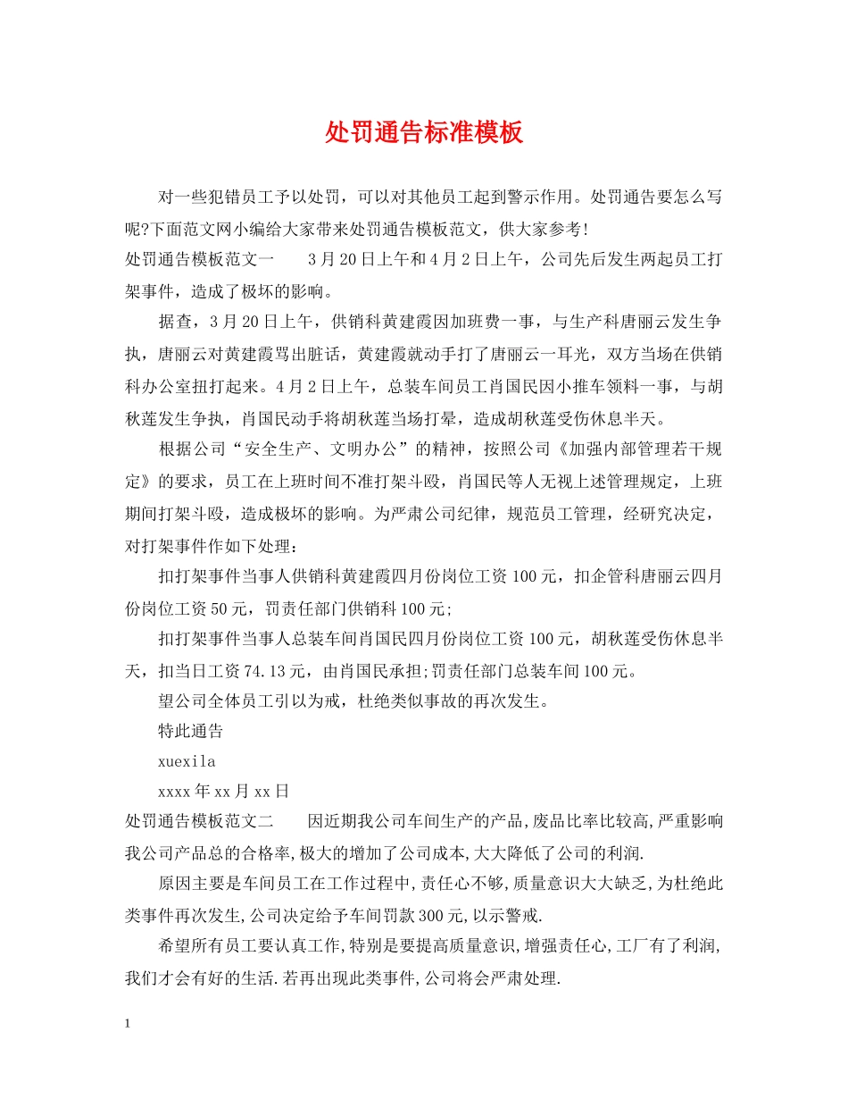 处罚通告标准模板 _第1页