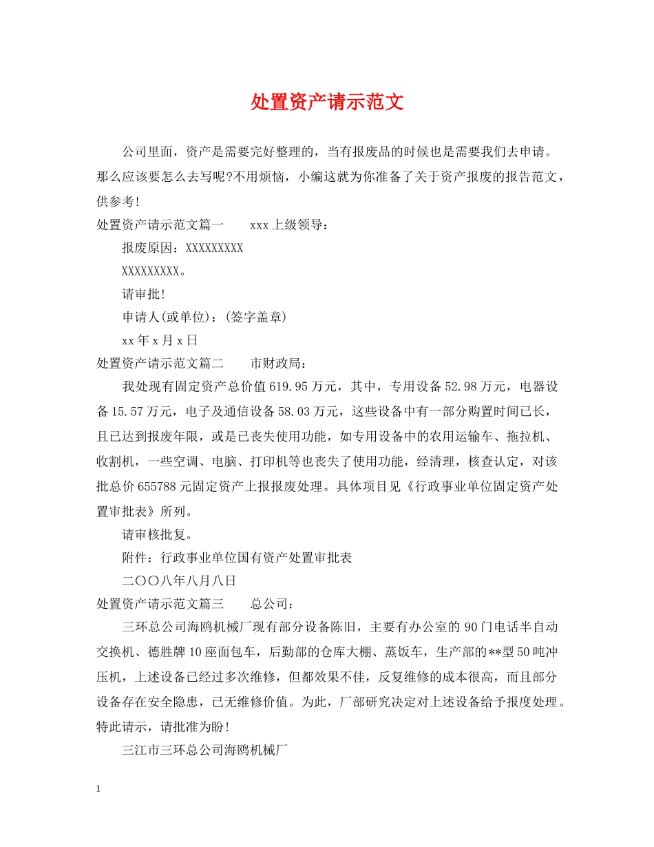 处置资产请示范文 _第1页