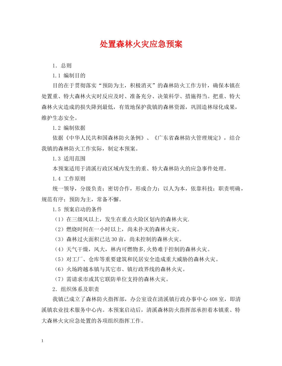 处置森林火灾应急预案 _第1页
