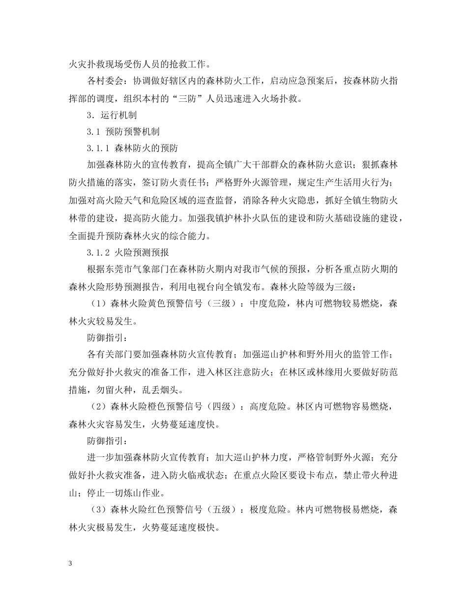 处置森林火灾应急预案 _第3页