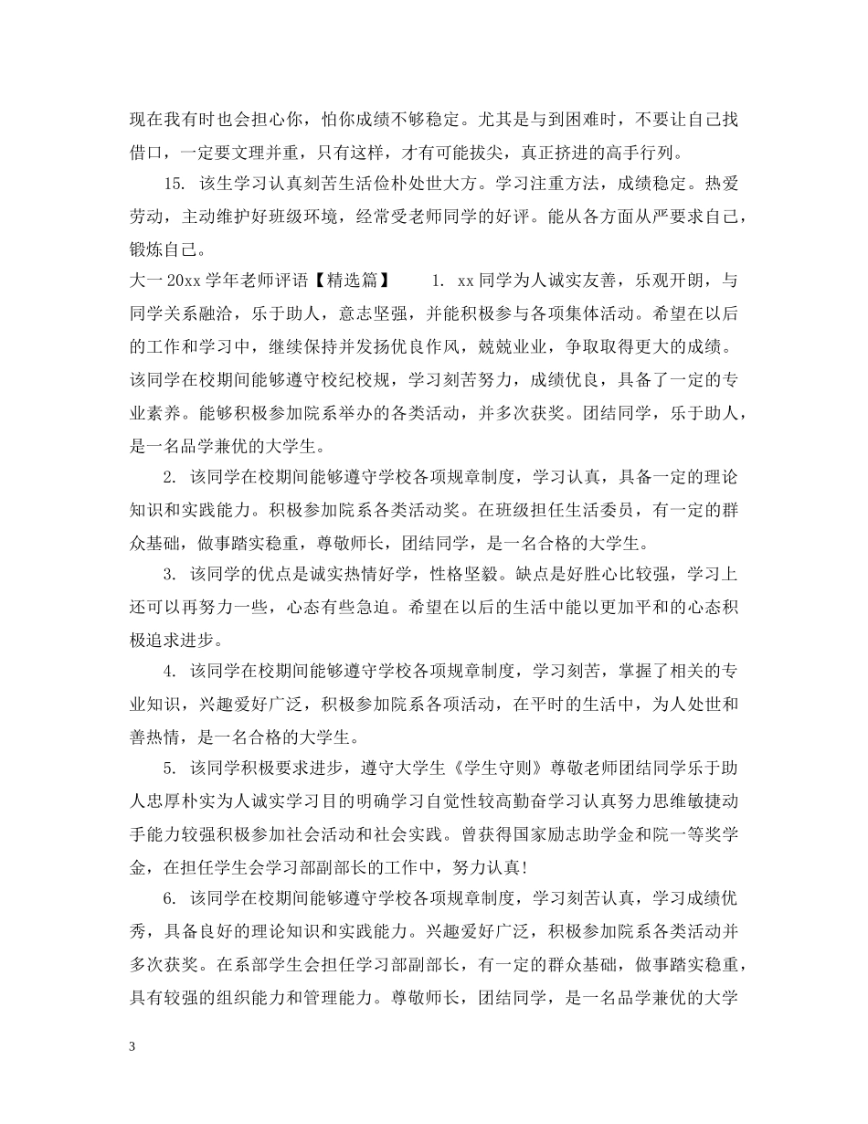 大一20XX年学年老师评语 _第3页