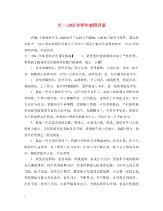 大一20XX年学年老师评语 