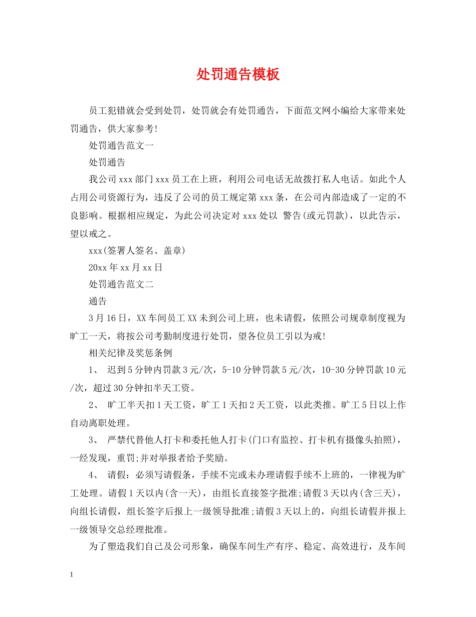 处罚通告模板 _第1页